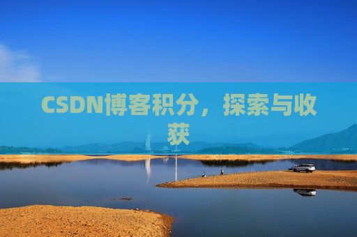 CSDN博客积分，探索与收获