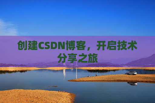 创建CSDN博客，开启技术分享之旅
